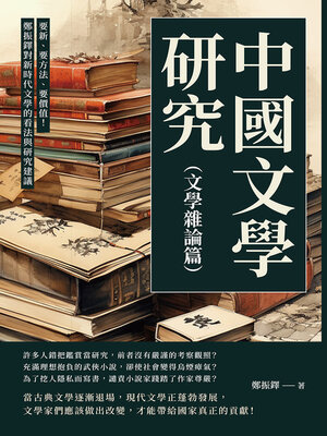 cover image of 中國文學研究（文學雜論篇）